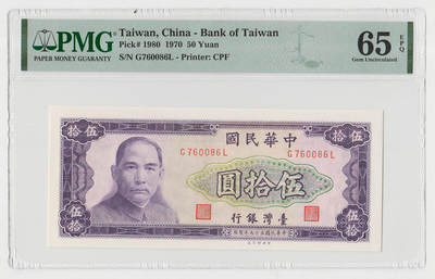 中国台湾省1970年民国59年50元台币纸币 评级钞PMG65EPQ - 中国台湾省1970年民国59年50元台币纸币 评级钞PMG65EPQ