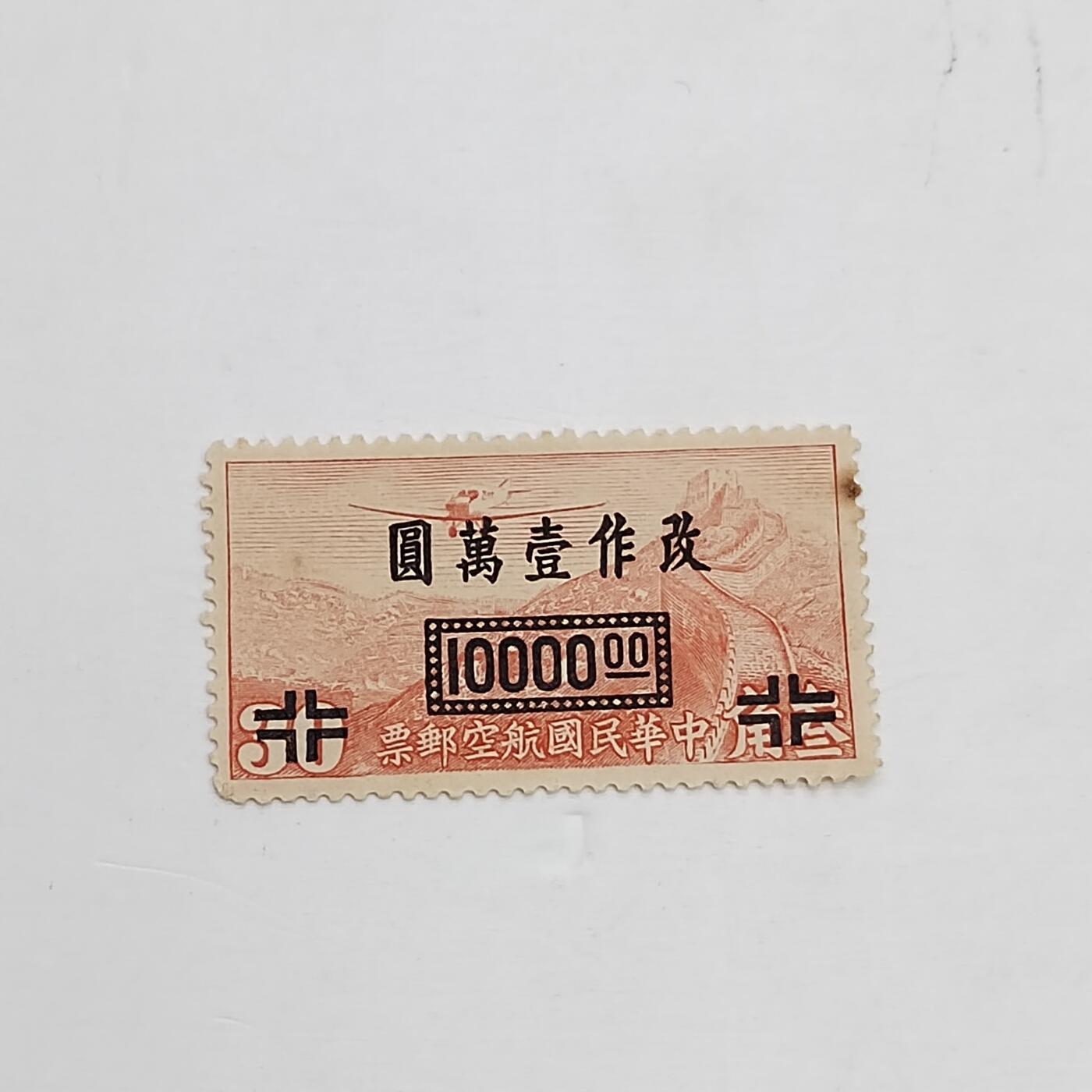 PCAI钱币14-321  二元邮票小专场 航空邮票改10000