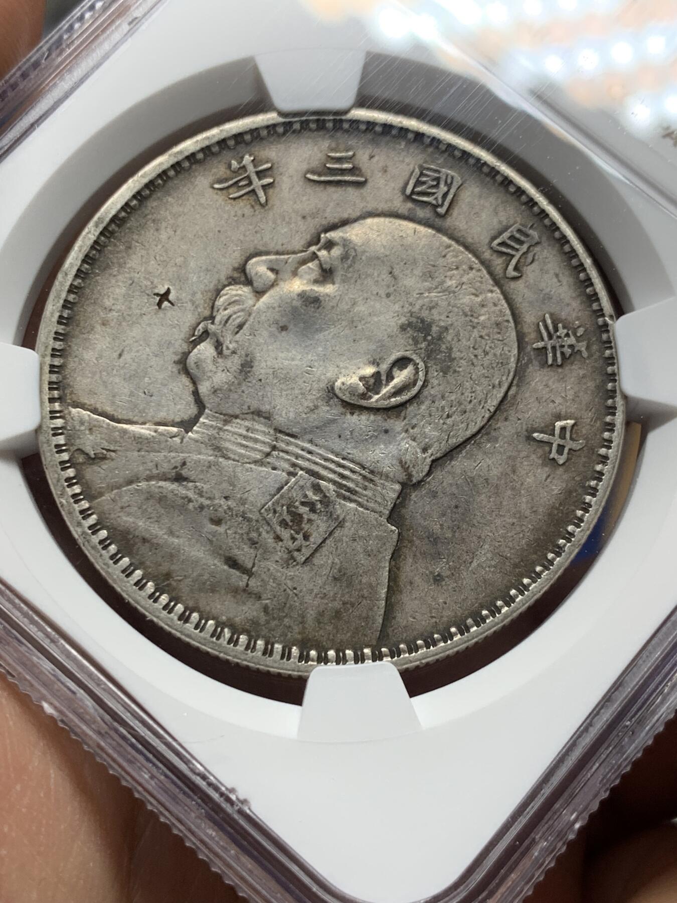《竞宝斋》第371场 周日，周一 2场连拍 （全场包邮） NGC XFD 袁像民国三年壹圆银币  天津版宽边初铸  小戳  味道极佳