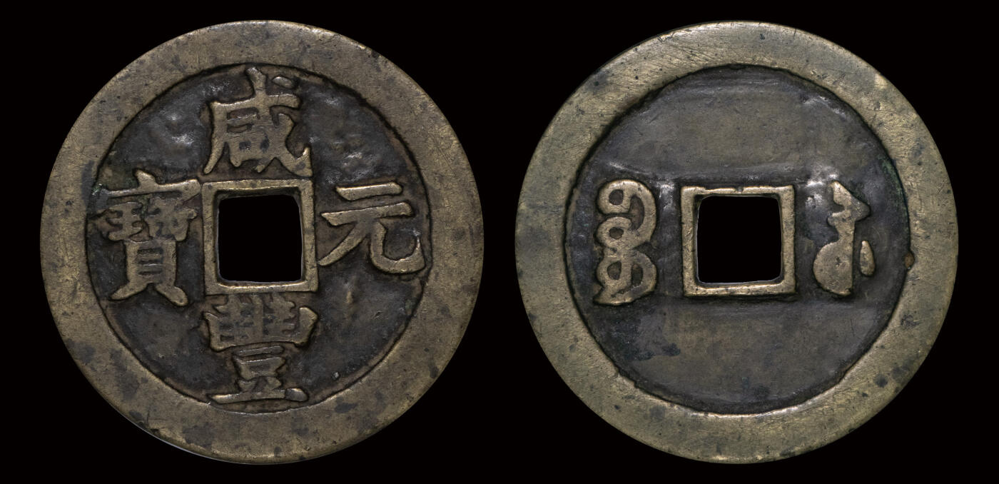 南京三省2025年春季拍卖会 清咸丰元宝宝苏当百（老剔字“当百”） 南京公博 美85/ 评级编号：1118738040