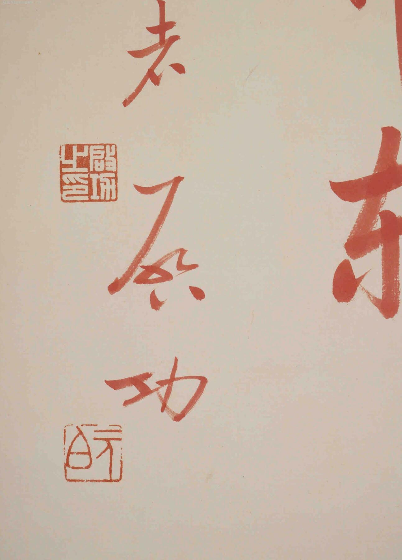 承乾2025迎春文物艺术品拍卖会 书法 启功 77*47cm 纸本立轴 丹青雅集p107