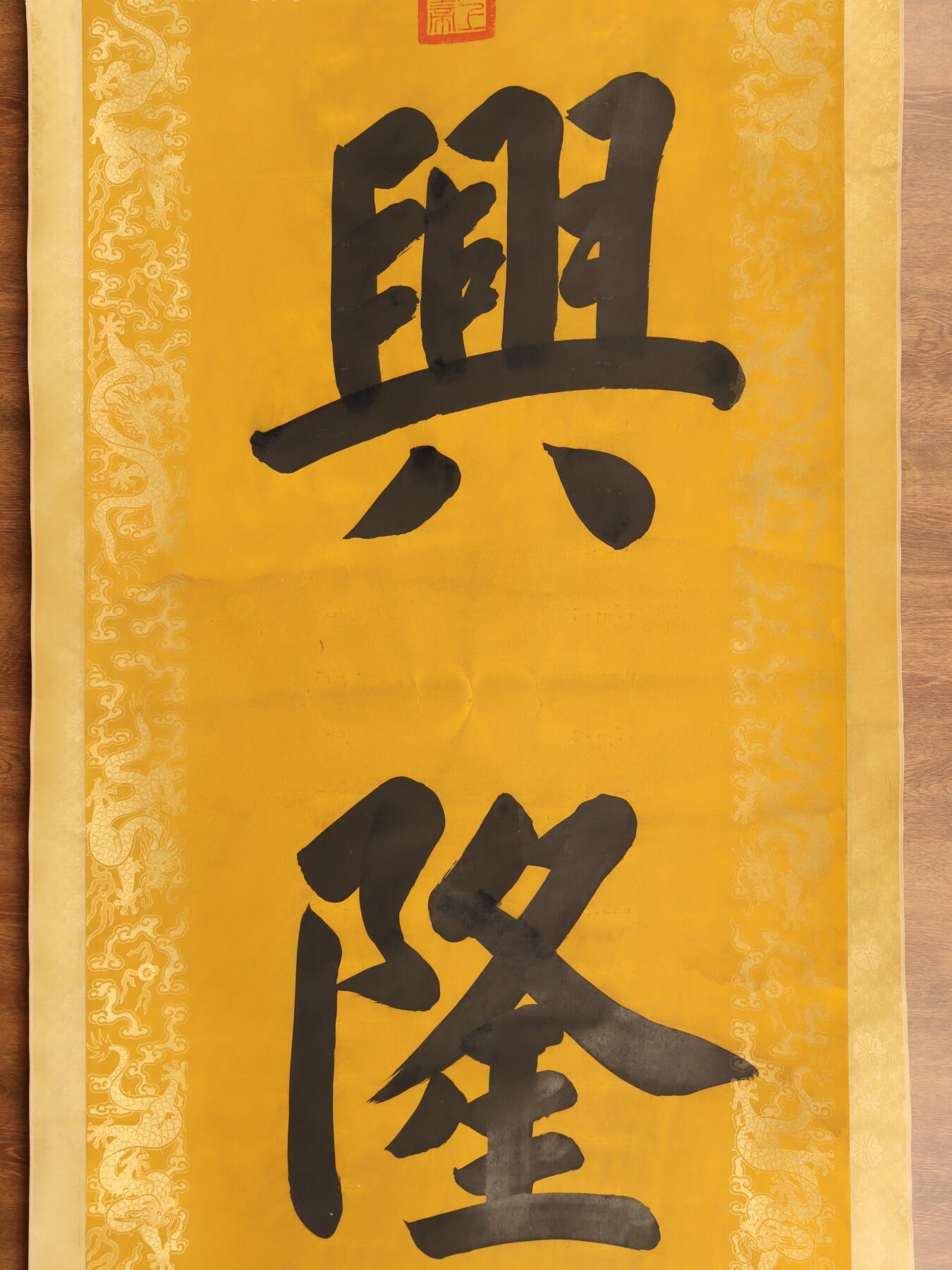承乾2025迎春文物艺术品拍卖会 《兴隆》 乾隆 136*67cm 纸本立轴