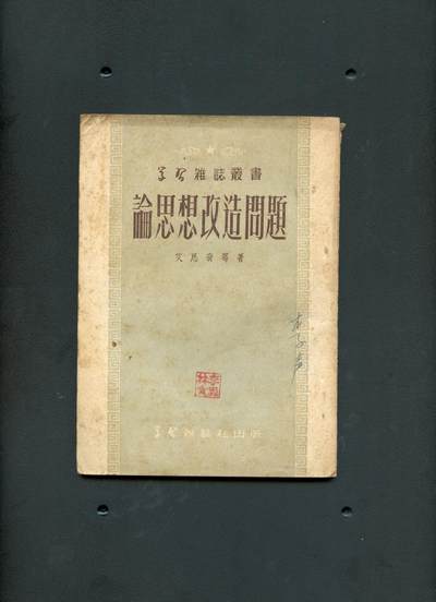 沧河堂书籍00019 - 1951年 轮思想改造问题