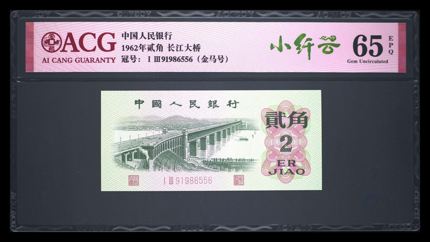 爱藏评级三版币二罗码大桥二角金马号小纤云
