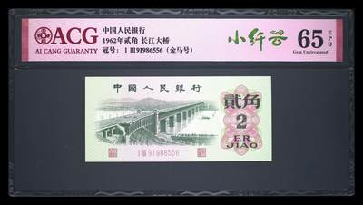 爱藏评级三版币二罗码大桥二角金马号小纤云 - 爱藏评级三版币二罗码大桥二角金马号小纤云