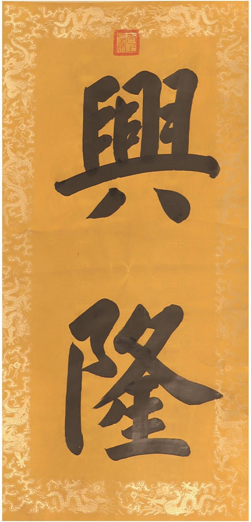 承乾2025迎春文物艺术品拍卖会 《兴隆》 乾隆 136*67cm 纸本立轴