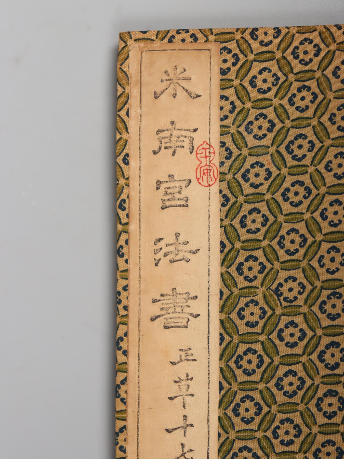 承乾2025迎春文物艺术品拍卖会 《米南宫法书》一册 民国 30*16cm 纸本册页