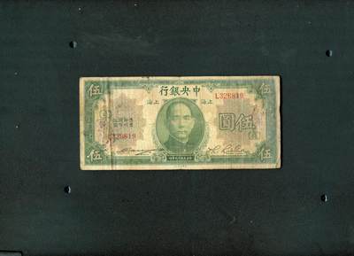 沧河堂纸币00035 - 中央银行 五元+4（加字票，少见）
