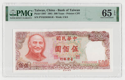 中国台湾省1981年民国70年500元台币纸币PMG65EPQ - 中国台湾省1981年民国70年500元台币纸币PMG65EPQ