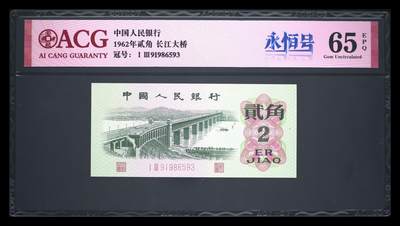 爱藏评级三版币二罗码大桥二角永恒号 - 爱藏评级三版币二罗码大桥二角永恒号