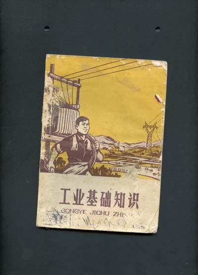 沧河堂书籍00019 - 1970年 工业基础知识