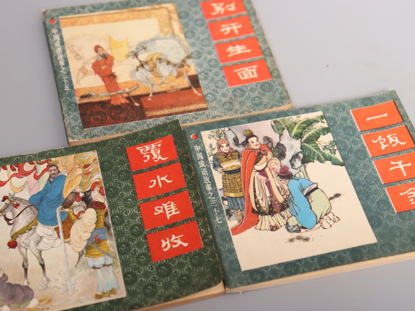 承乾2025迎春文物艺术品拍卖会 中国成语故事三本 80年代 60开*3 纸本