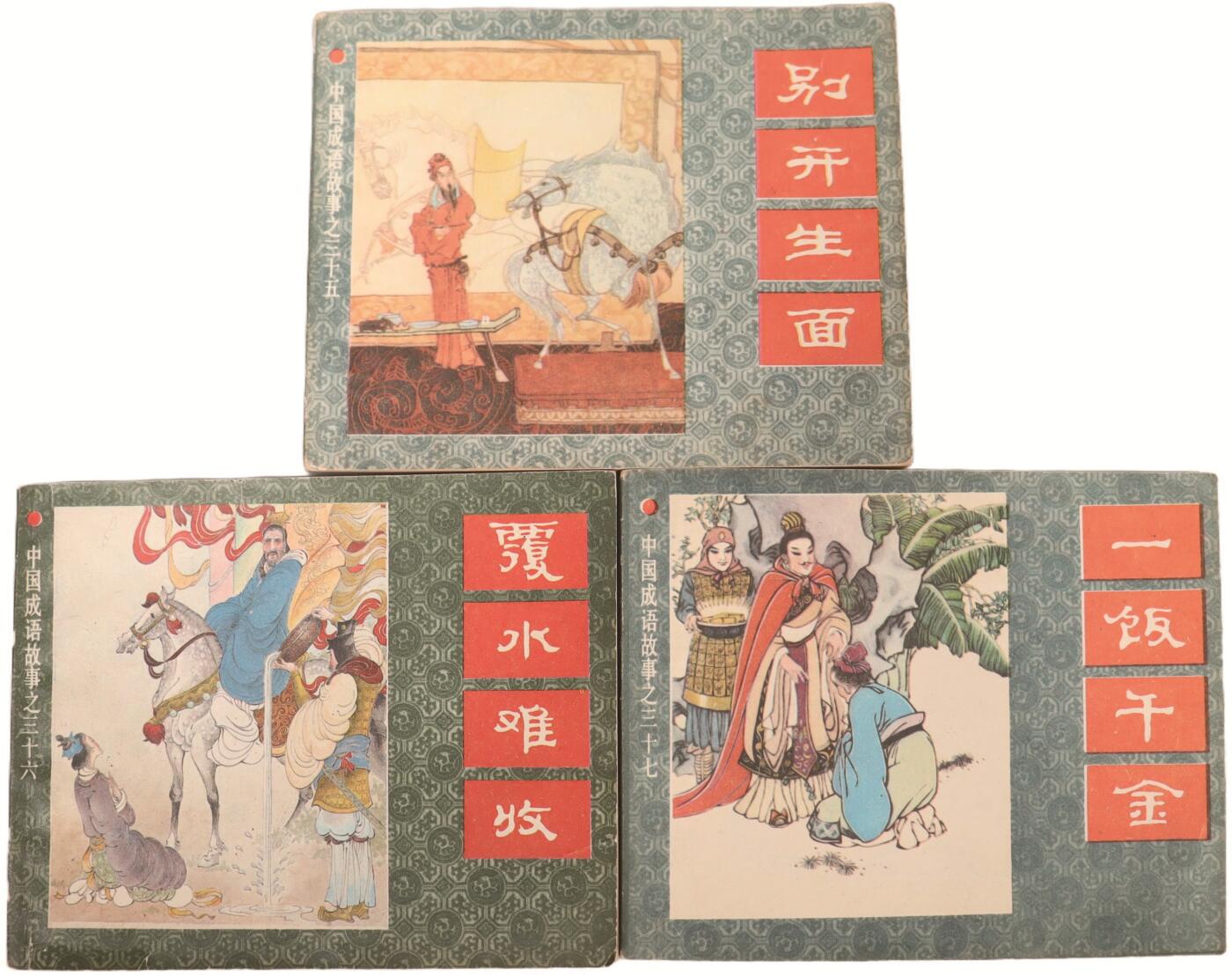 承乾2025迎春文物艺术品拍卖会 中国成语故事三本 80年代 60开*3 纸本