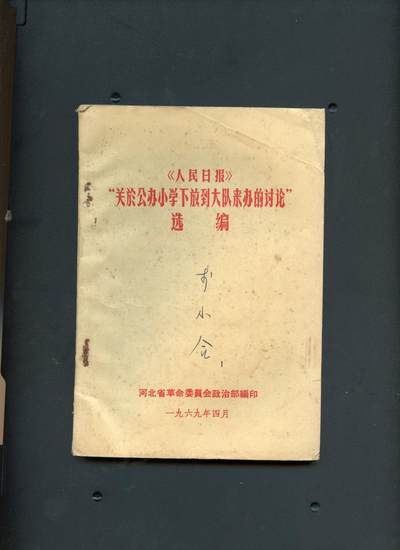 沧河堂书籍00029 - 1969年 关于公办小学下放到大队来办的讨论 选编