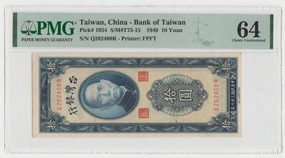 中国台湾省1949年民国38年10元PMG64稀少 - 中国台湾省1949年民国38年10元PMG64稀少