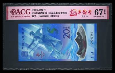 爱藏评级2022冬奥冰钞朦胧号 - 爱藏评级2022冬奥冰钞朦胧号