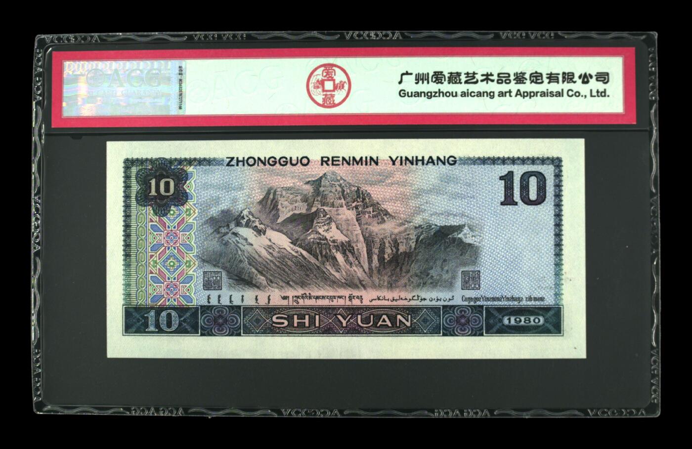 1980年拾圆YF冠浴火凤凰年份号，爱藏评级66E，三星无斑，全程号码无7！浴火凤凰正面凤凰牡丹图区域的凤凰呈红色强荧光效果。浴火凤凰是8010经典珍惜荧光之一，存世量稀少，好品相不多。多拍合邮，按图发货！