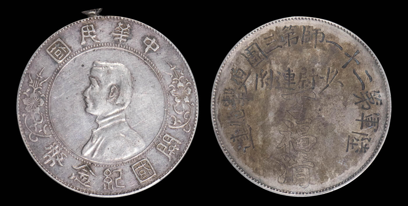 南京三省2025年春季拍卖会 1927年孙中山像开国纪念币壹圆 PCGS XF Detail 98/ 评级编号：88990728