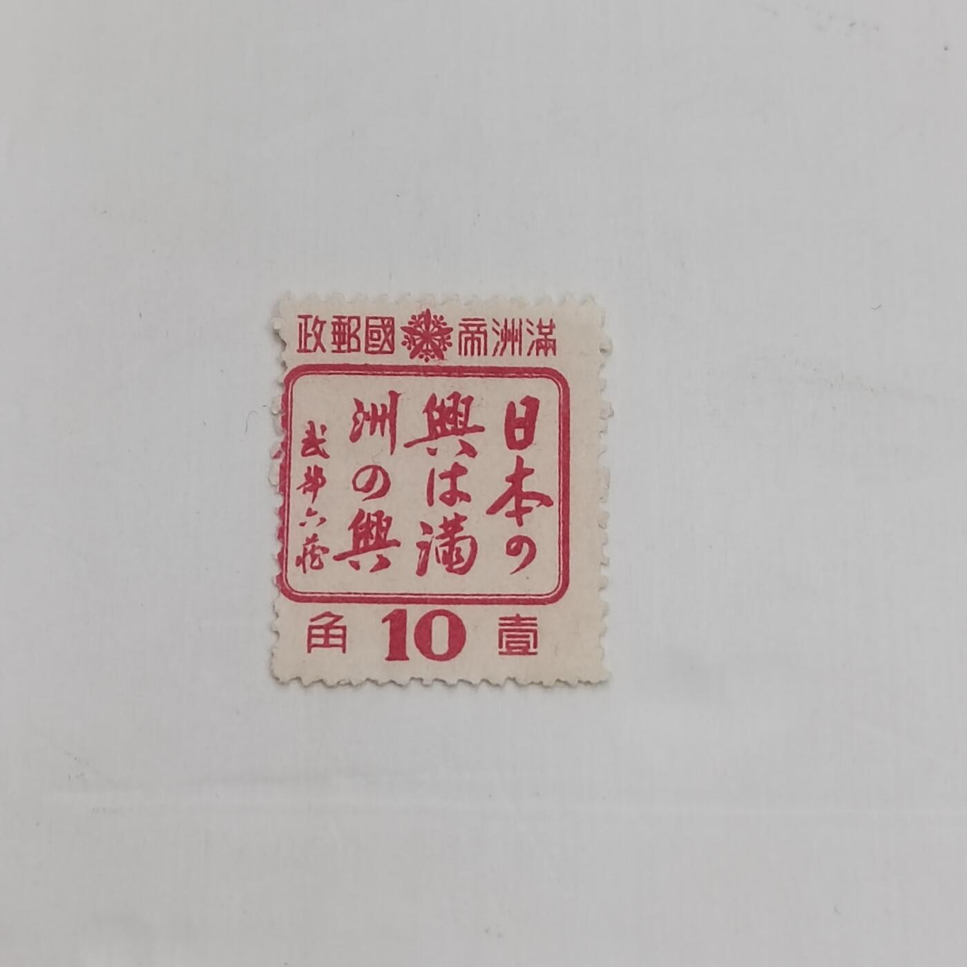 PCAI钱币14-321  二元邮票小专场 满洲之兴