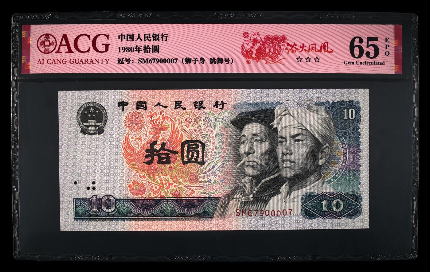 1980年拾圆SM冠浴火凤凰跳舞号，爱藏评级65E，三星无斑，标注浴火凤凰个性标。号码全程无4，狮子身0000。浴火凤凰荧光效果靓丽，正面凤凰牡丹图区域的凤凰呈红色强荧光效果。存世量稀少，多拍合邮，按图发货！