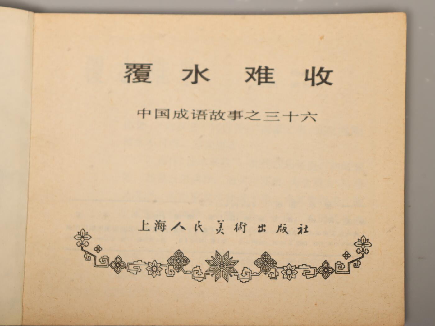 承乾2025迎春文物艺术品拍卖会 中国成语故事三本 80年代 60开*3 纸本