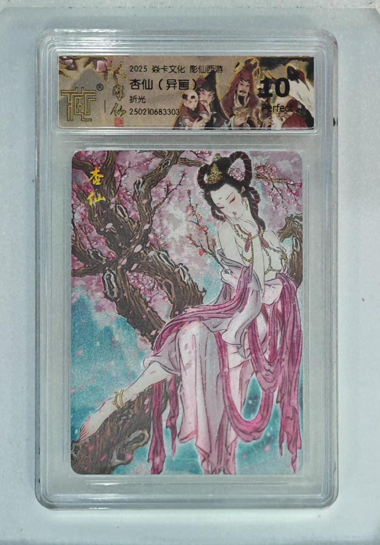 光影卡牌第10期，亲签卡，古风美女卡，各家套卡，持续收拍品 炎卡西游雕仙杏仙，异画粗闪评级10分