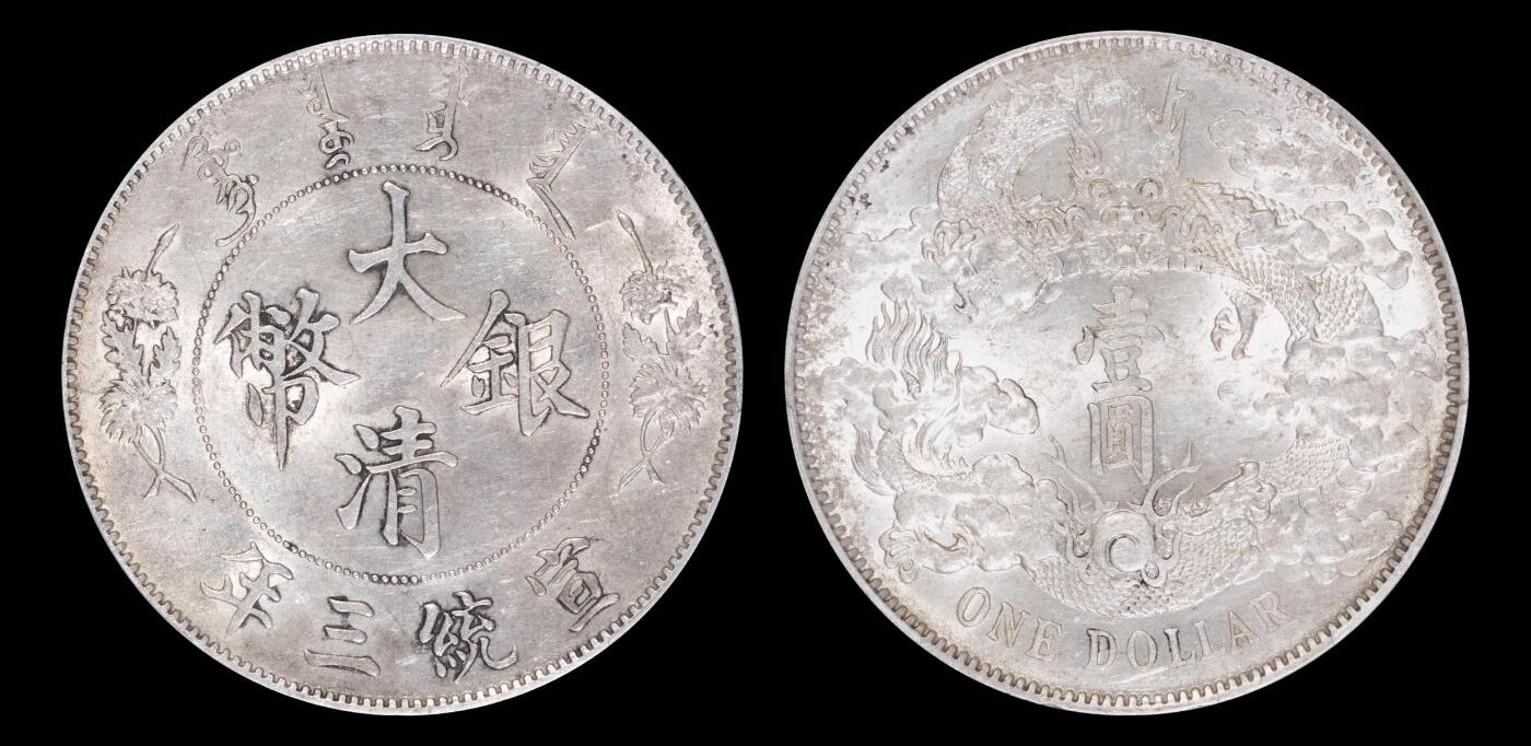 南京三省2025年春季拍卖会 1911年宣统三年大清银币壹圆 PCGS AU58/ 评级编号：50566937