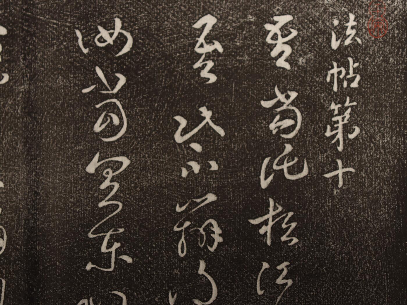 承乾2025迎春文物艺术品拍卖会 《历代名臣法帖》拓片15幅 民国 37.5*16cm 纸本
