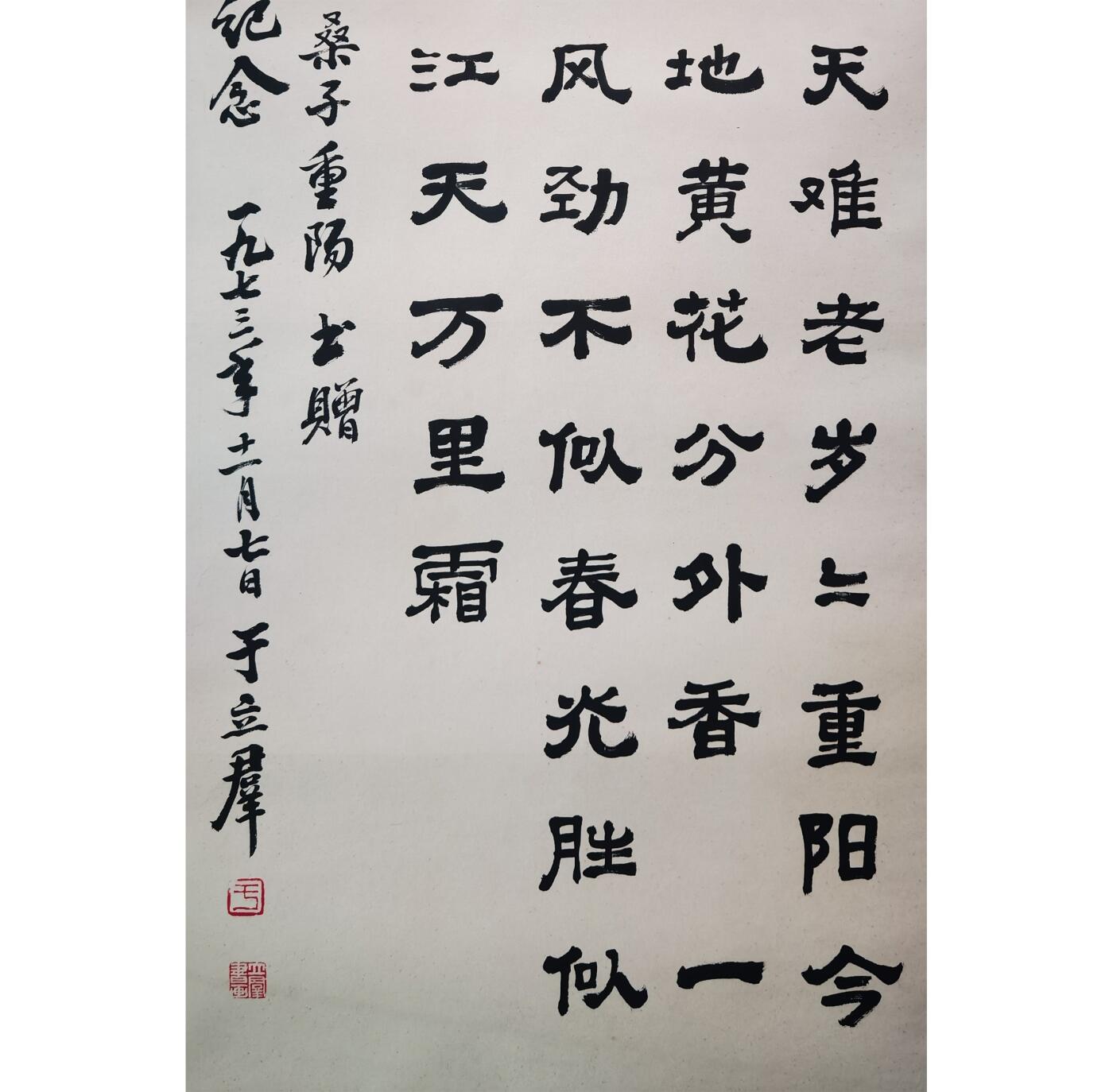 承乾2025迎春文物艺术品拍卖会 书法 于立群 93x43cm 纸本镜心
