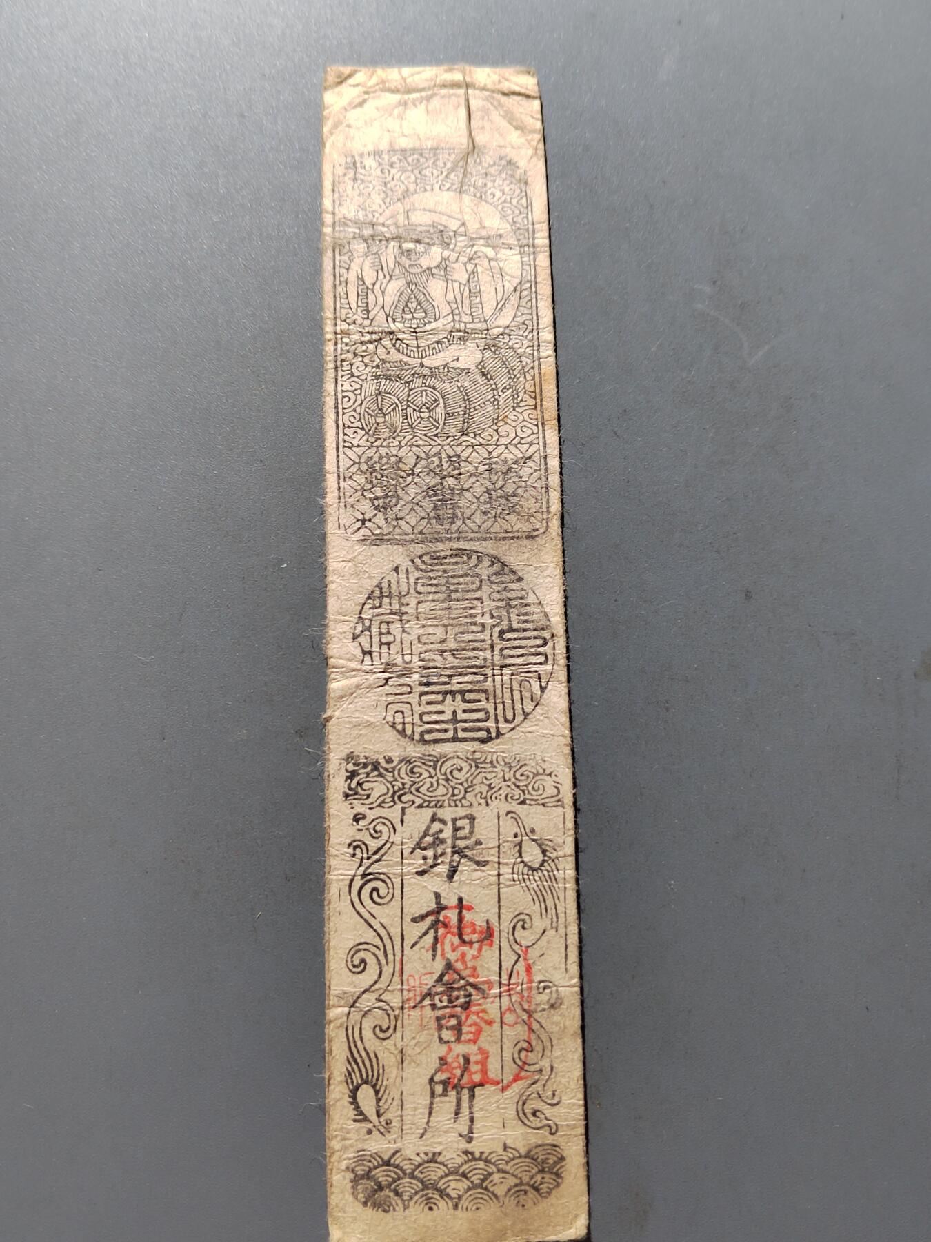 PCAI钱币14-320  钱币小专场 日本钱庄票