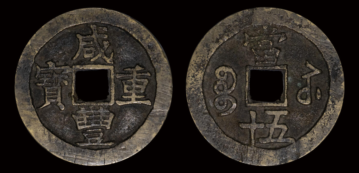 南京三省2025年春季拍卖会 清咸丰重宝宝苏当五十（异书版） 南京公博 美88/ 评级编号：1118738050