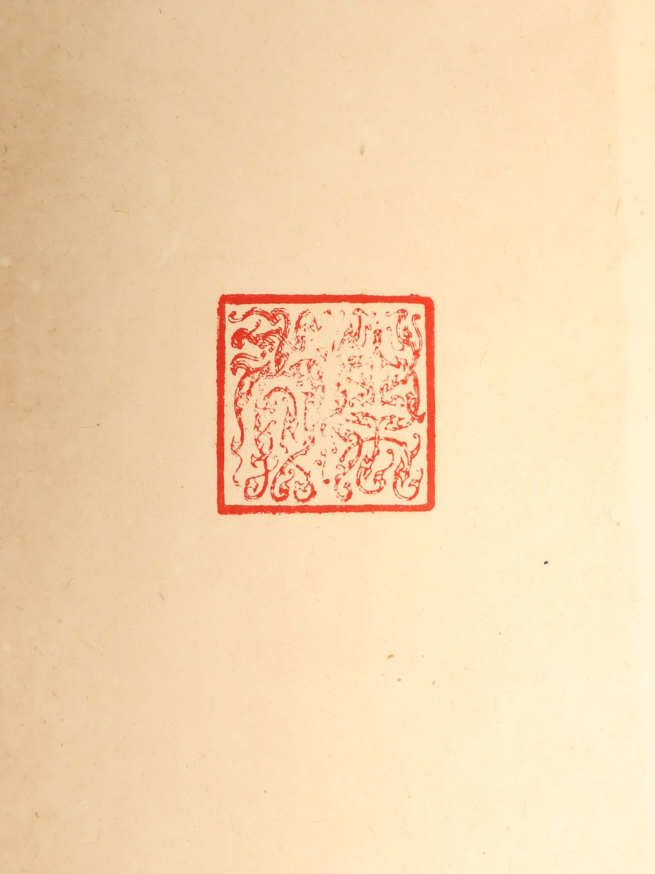 承乾2025迎春文物艺术品拍卖会 《米南宫法书》一册 民国 30*16cm 纸本册页