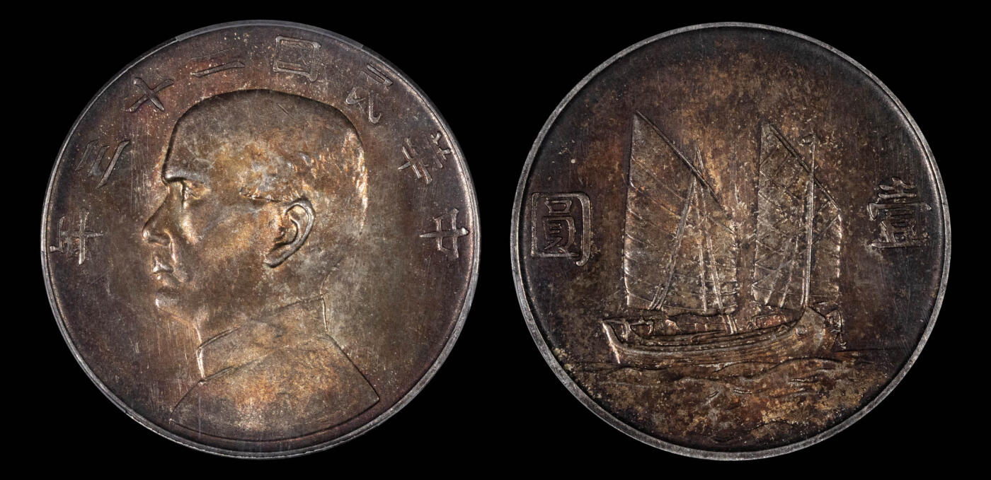 南京三省2025年春季拍卖会 1934年民国二十三年孙中山像背帆船壹圆 PCGS MS62/ 评级编号：88827104