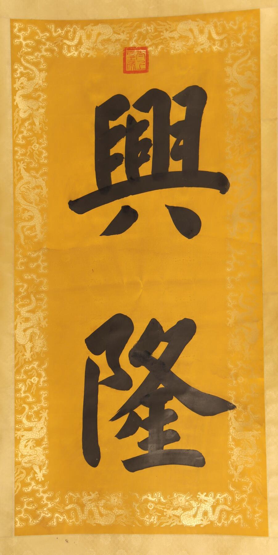 承乾2025迎春文物艺术品拍卖会 《兴隆》 乾隆 136*67cm 纸本立轴