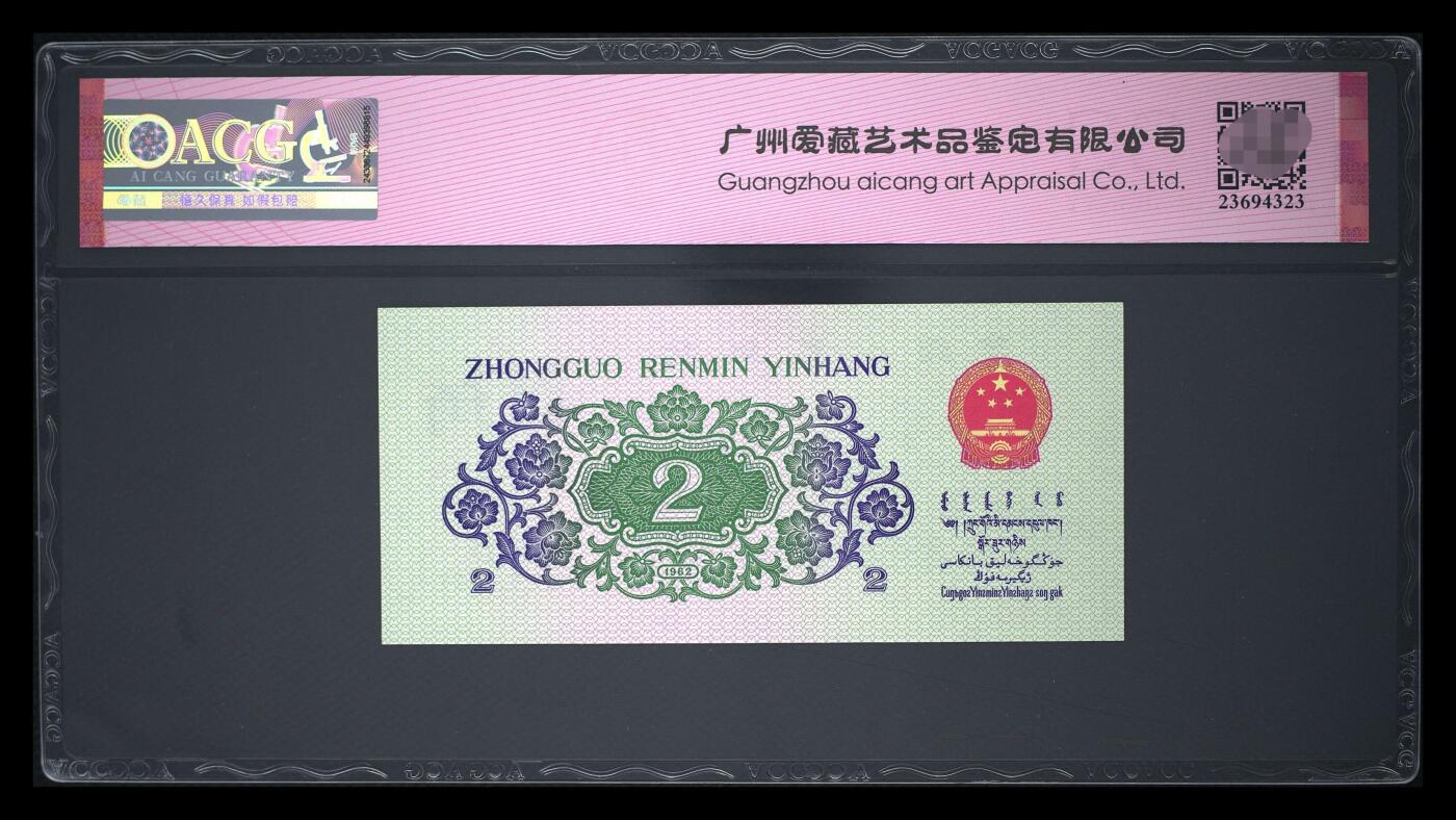爱藏评级三版币二罗码大桥二角永恒号