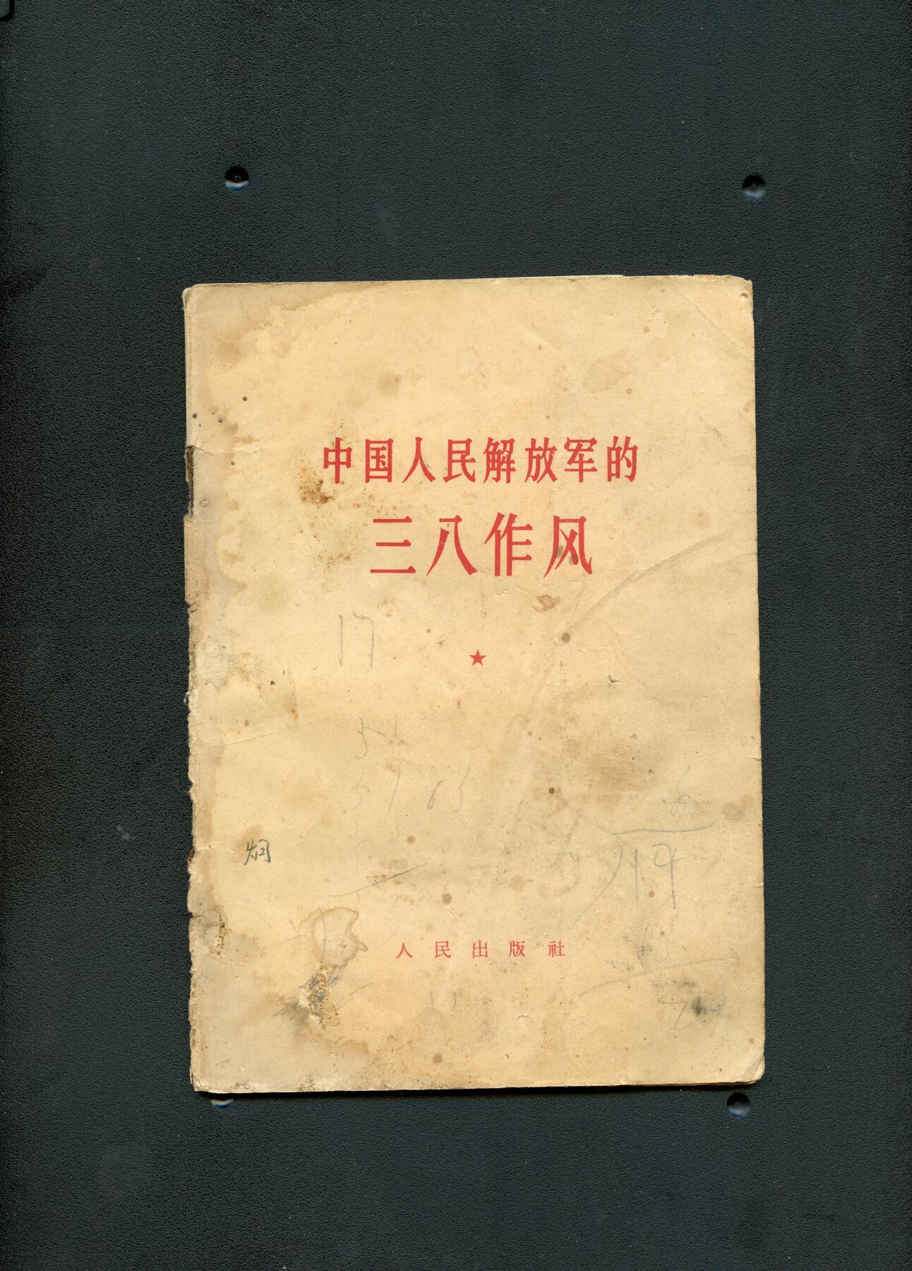 沧河堂书籍00029 1964奶奶 中国人民解放军的三八作风