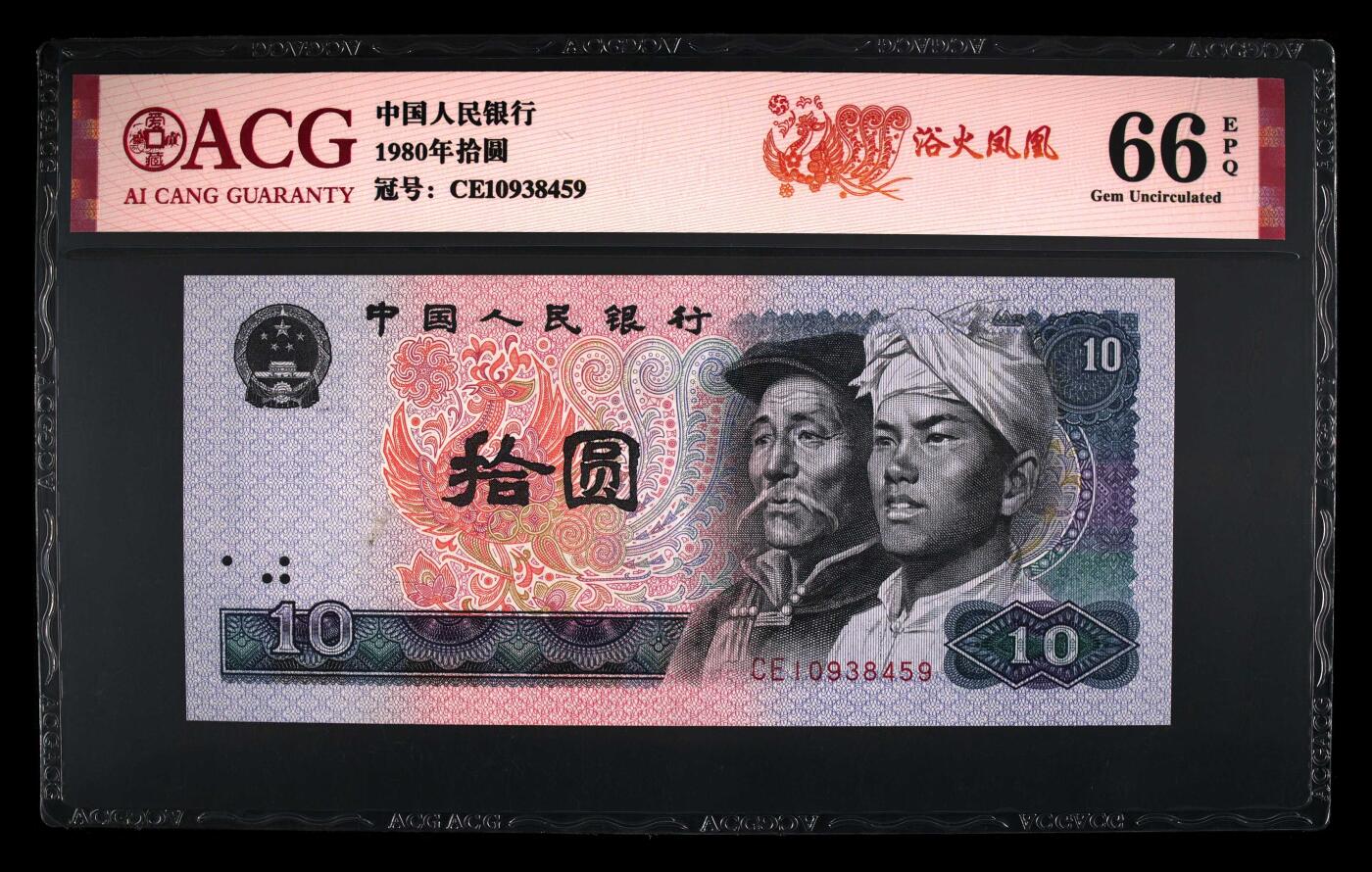1980年拾圆CE冠浴火凤凰，爱藏评级66E，标注浴火凤凰个性标，号码全程无7！浴火凤凰荧光效果靓丽，正面凤凰牡丹图区域的凤凰呈红色强荧光效果。存世量稀少，多拍合邮，按图发货！