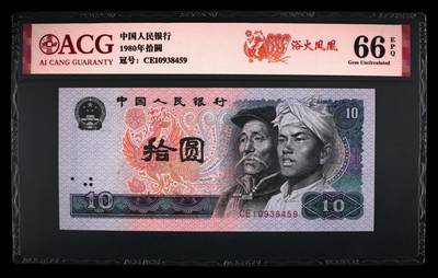 1980年拾圆CE冠浴火凤凰，爱藏评级66E，标注浴火凤凰个性标，号码全程无7！浴火凤凰荧光效果靓丽，正面凤凰牡丹图区域的凤凰呈红色强荧光效果。存世量稀少，多拍合邮，按图发货！ - 1980年拾圆CE冠浴火凤凰，爱藏评级66E，标注浴火凤凰个性标，号码全程无7！浴火凤凰荧光效果靓丽，正面凤凰牡丹图区域的凤凰呈红色强荧光效果。存世量稀少，多拍合邮，按图发货！