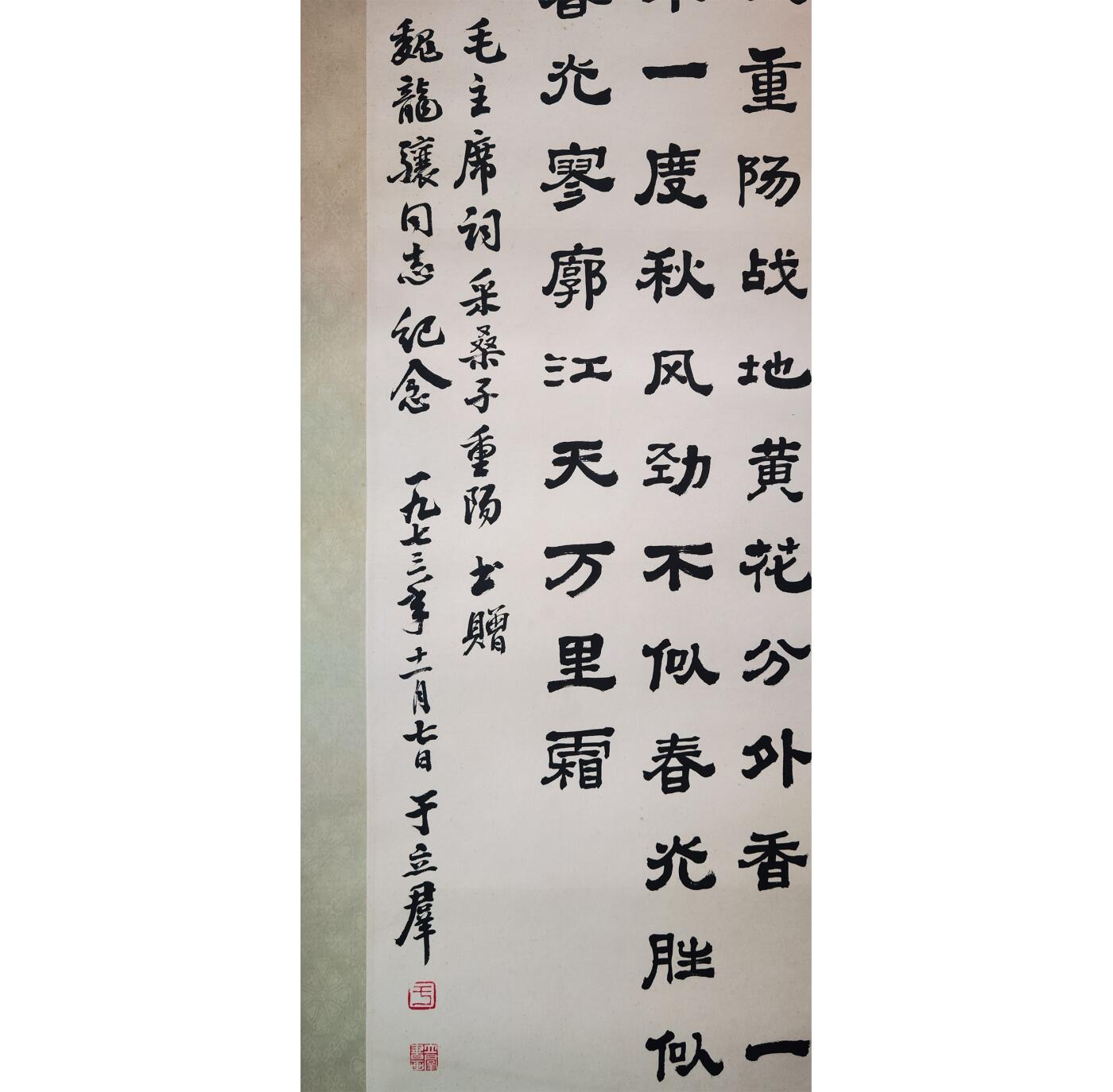 承乾2025迎春文物艺术品拍卖会 书法 于立群 93x43cm 纸本镜心