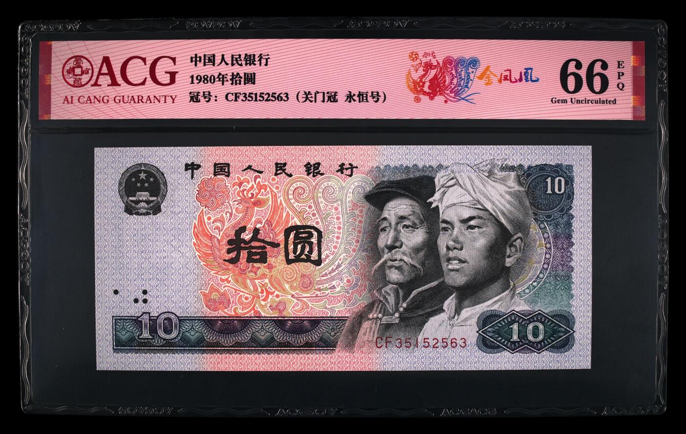 1980年拾圆CF关门冠金凤凰永恒号，爱藏评级66E，号码全程无47，标注金凤凰个性标。金凤凰荧光效果靓丽，正面凤凰牡丹图区域的凤凰呈红色强荧光效果。存世量稀少，多拍合邮，按图发货！