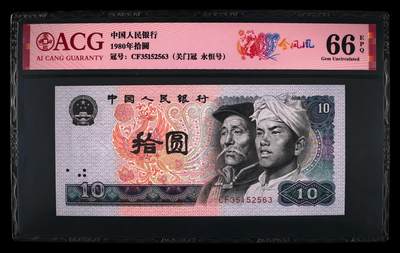1980年拾圆CF关门冠金凤凰永恒号，爱藏评级66E，号码全程无47，标注金凤凰个性标。金凤凰荧光效果靓丽，正面凤凰牡丹图区域的凤凰呈红色强荧光效果。存世量稀少，多拍合邮，按图发货！ - 1980年拾圆CF关门冠金凤凰永恒号，爱藏评级66E，号码全程无47，标注金凤凰个性标。金凤凰荧光效果靓丽，正面凤凰牡丹图区域的凤凰呈红色强荧光效果。存世量稀少，多拍合邮，按图发货！