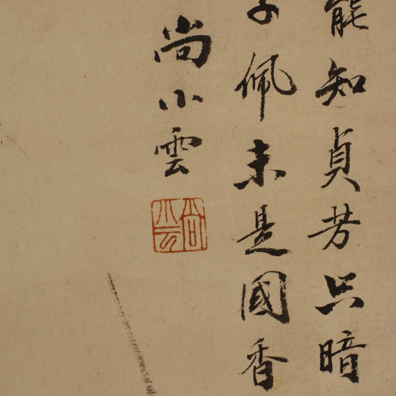 承乾2025迎春文物艺术品拍卖会 《兰》 尚小云 72.5*27.5 纸本立轴