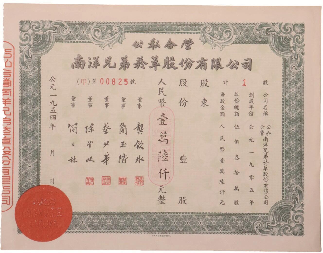 承乾2025迎春文物艺术品拍卖会 公私合营-南洋兄弟烟草股份有限公司股据-（甲）第00825号 1954年 22.5*17.5cm 纸本