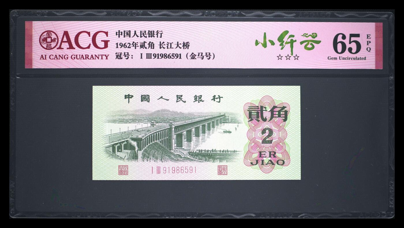 爱藏评级三版币二罗码大桥二角金马号小纤云