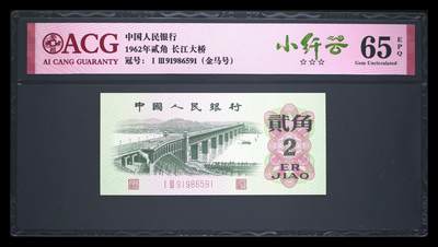 爱藏评级三版币二罗码大桥二角金马号小纤云 - 爱藏评级三版币二罗码大桥二角金马号小纤云