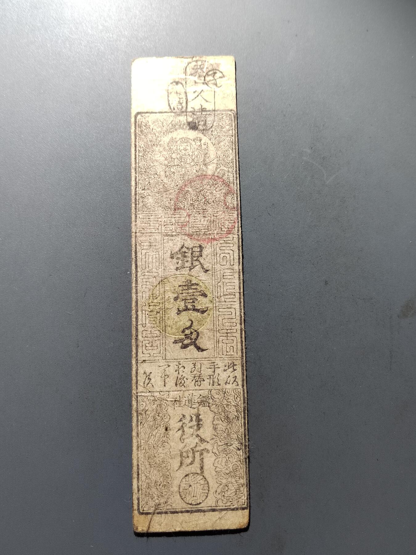 PCAI钱币14-320  钱币小专场 日本钱庄票