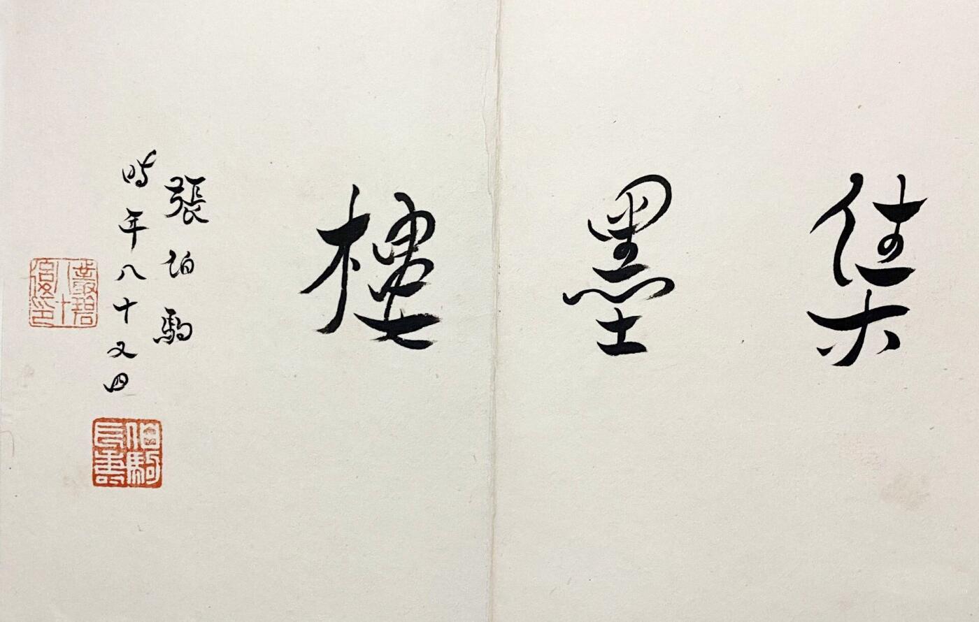 承乾2025迎春文物艺术品拍卖会 梅兰竹菊册页 张伯驹 19×28cm×6 设色纸本册页