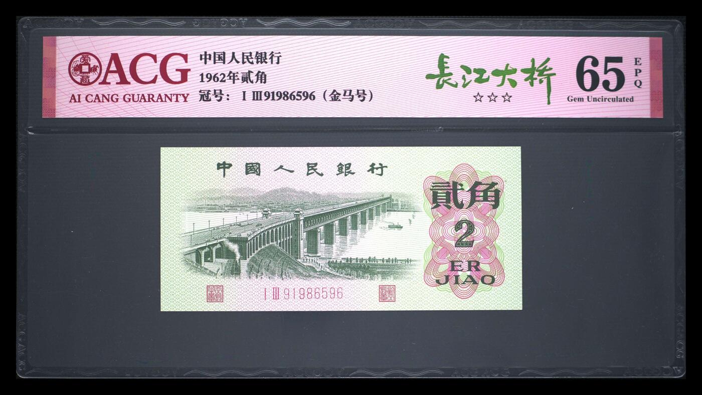 爱藏评级三版币二罗码大桥二角金马号