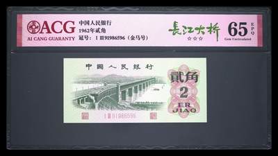爱藏评级三版币二罗码大桥二角金马号 - 爱藏评级三版币二罗码大桥二角金马号
