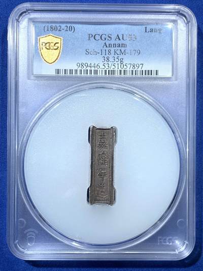 《竞宝斋》第371场 周日，周一 2场连拍 （全场包邮） - PCGS-AU53 安南1802年嘉隆年造精银壹两银条 38.35克 浑体黝黑原味包浆 字峰峻峭 低评状态